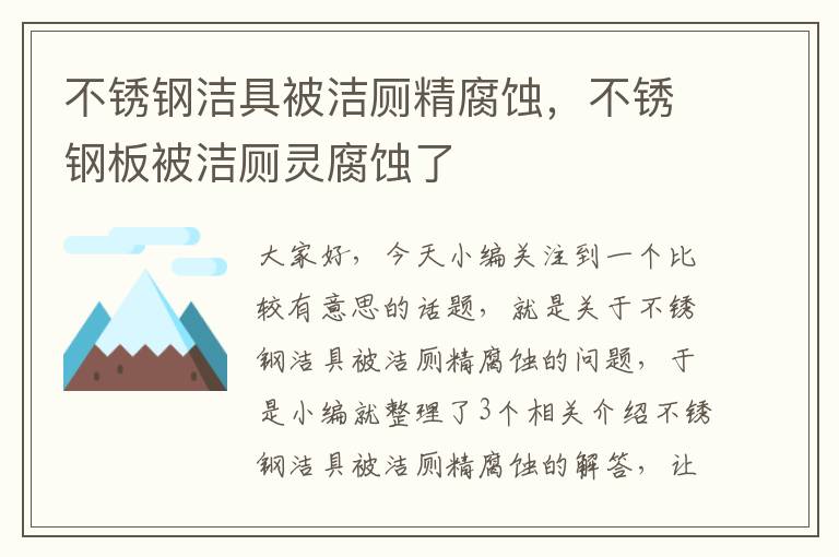 不锈钢洁具被洁厕精腐蚀，不锈钢板被洁厕灵腐蚀了