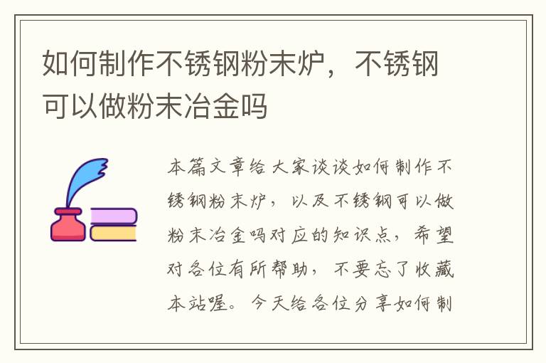 如何制作不锈钢粉末炉，不锈钢可以做粉末冶金吗