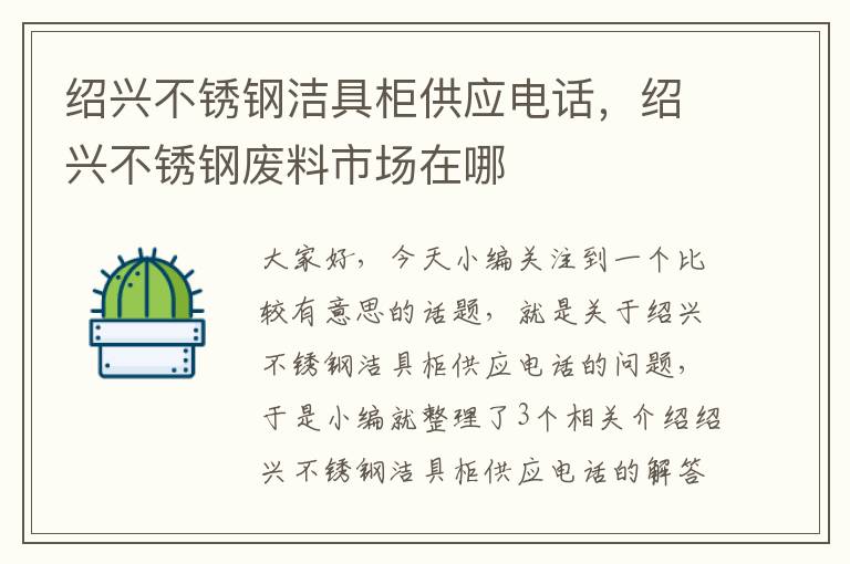 绍兴不锈钢洁具柜供应电话，绍兴不锈钢废料市场在哪