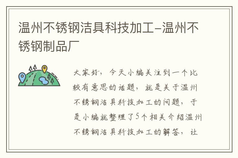 温州不锈钢洁具科技加工-温州不锈钢制品厂