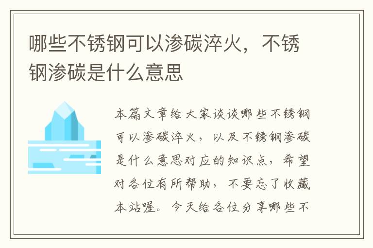 哪些不锈钢可以渗碳淬火，不锈钢渗碳是什么意思