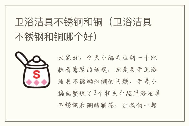 卫浴洁具不锈钢和铜（卫浴洁具不锈钢和铜哪个好）