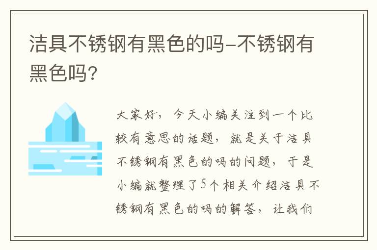 洁具不锈钢有黑色的吗-不锈钢有黑色吗?