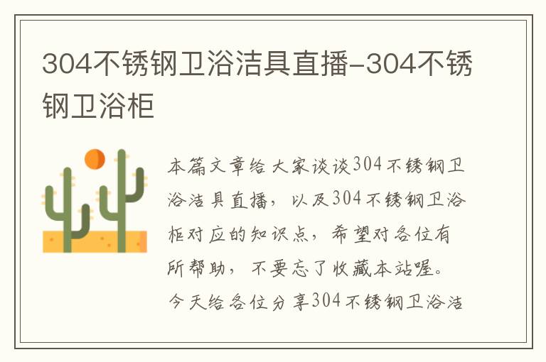 304不锈钢卫浴洁具直播-304不锈钢卫浴柜