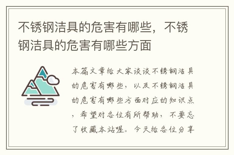 不锈钢洁具的危害有哪些，不锈钢洁具的危害有哪些方面