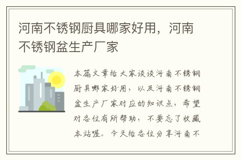 河南不锈钢厨具哪家好用，河南不锈钢盆生产厂家