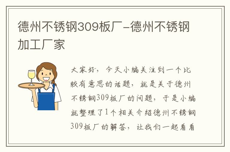 德州不锈钢309板厂-德州不锈钢加工厂家