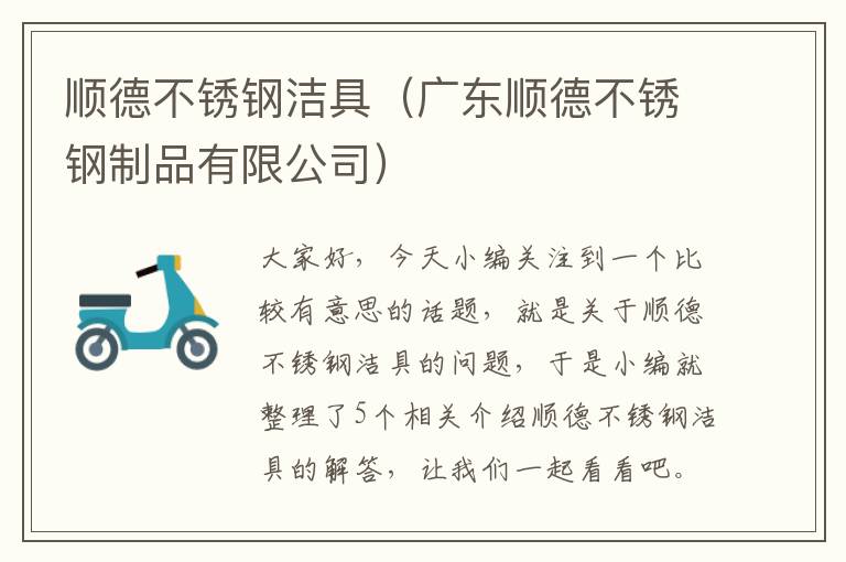 顺德不锈钢洁具（广东顺德不锈钢制品有限公司）