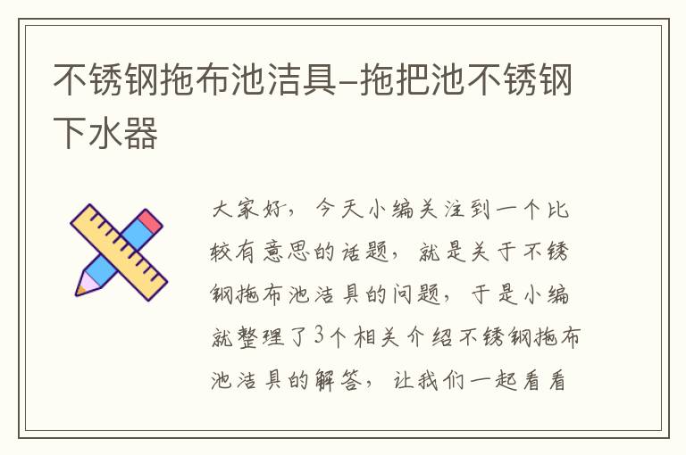 不锈钢拖布池洁具-拖把池不锈钢下水器