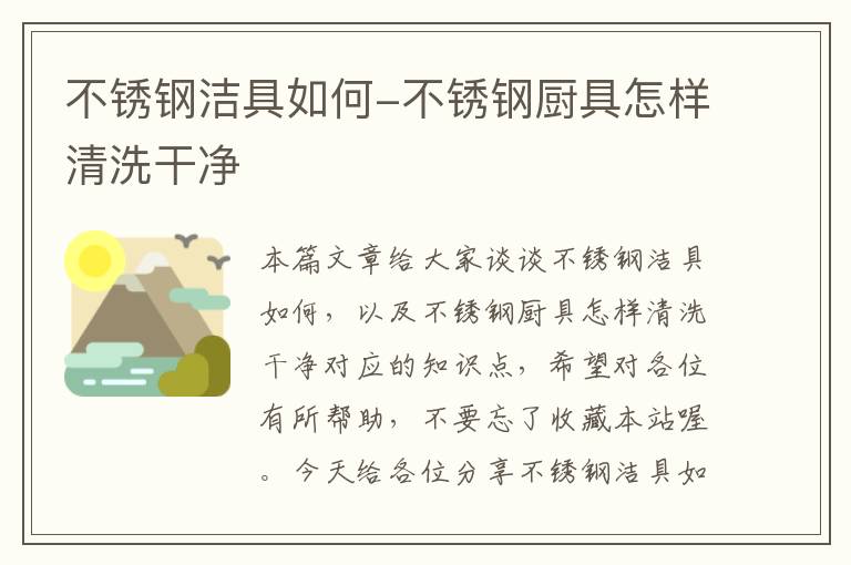 不锈钢洁具如何-不锈钢厨具怎样清洗干净