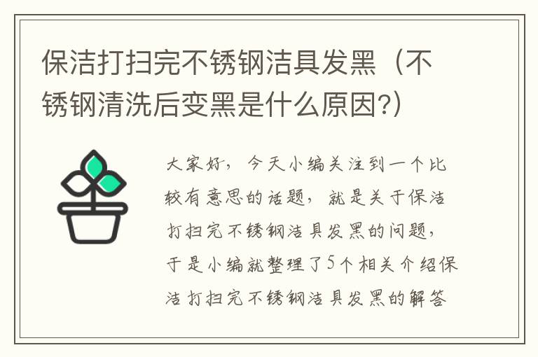 保洁打扫完不锈钢洁具发黑（不锈钢清洗后变黑是什么原因?）