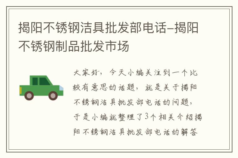 揭阳不锈钢洁具批发部电话-揭阳不锈钢制品批发市场