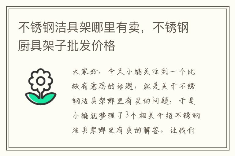 不锈钢洁具架哪里有卖，不锈钢厨具架子批发价格