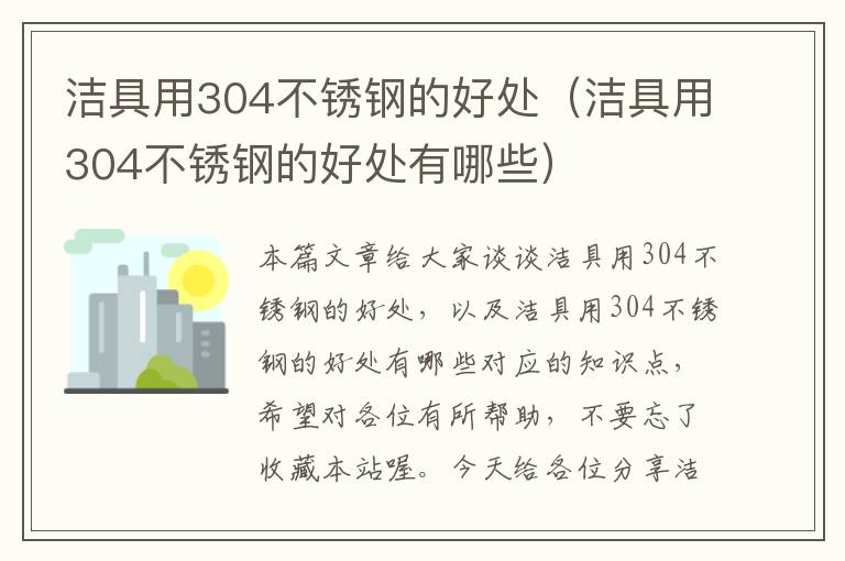 洁具用304不锈钢的好处（洁具用304不锈钢的好处有哪些）