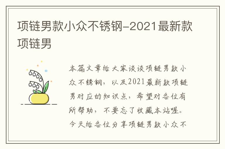 项链男款小众不锈钢-2021最新款项链男