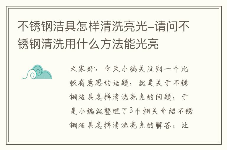 不锈钢洁具怎样清洗亮光-请问不锈钢清洗用什么方法能光亮