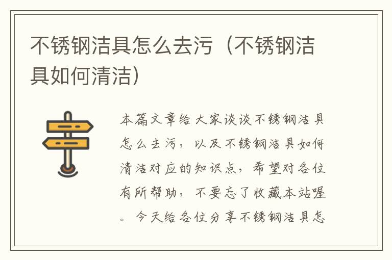 不锈钢洁具怎么去污（不锈钢洁具如何清洁）