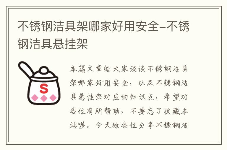 不锈钢洁具架哪家好用安全-不锈钢洁具悬挂架