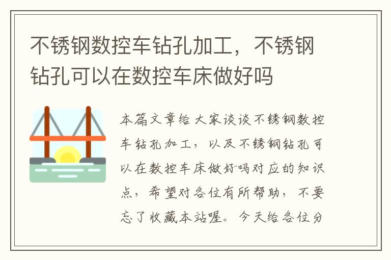 不锈钢数控车钻孔加工，不锈钢钻孔可以在数控车床做好吗