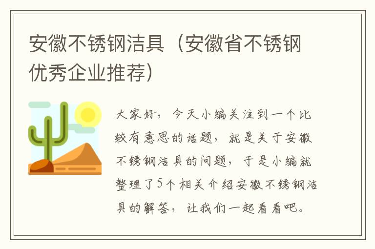 安徽不锈钢洁具（安徽省不锈钢优秀企业推荐）