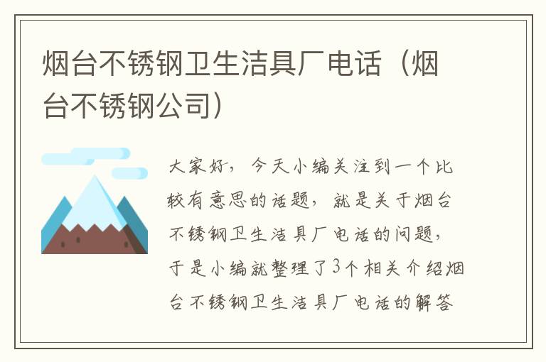 烟台不锈钢卫生洁具厂电话（烟台不锈钢公司）