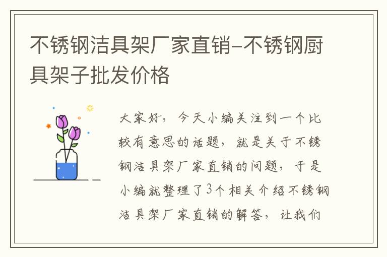 不锈钢洁具架厂家直销-不锈钢厨具架子批发价格