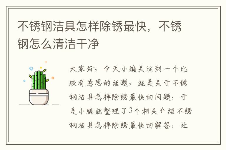 不锈钢洁具怎样除锈最快，不锈钢怎么清洁干净