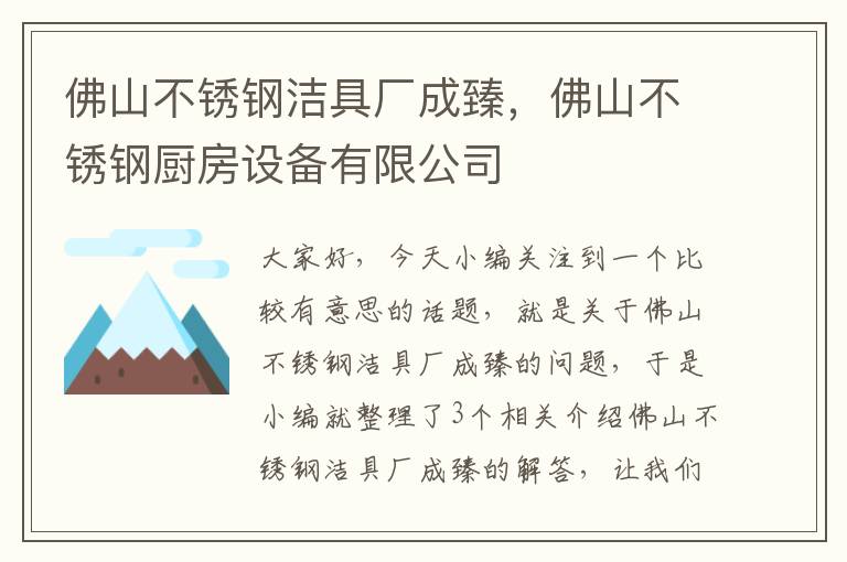 佛山不锈钢洁具厂成臻，佛山不锈钢厨房设备有限公司