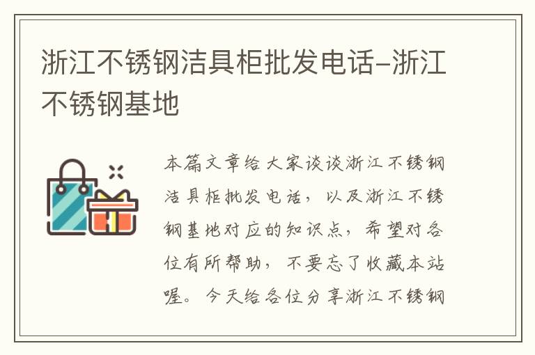 浙江不锈钢洁具柜批发电话-浙江不锈钢基地