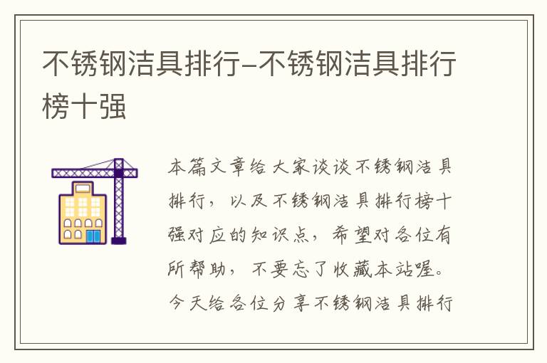 不锈钢洁具排行-不锈钢洁具排行榜十强