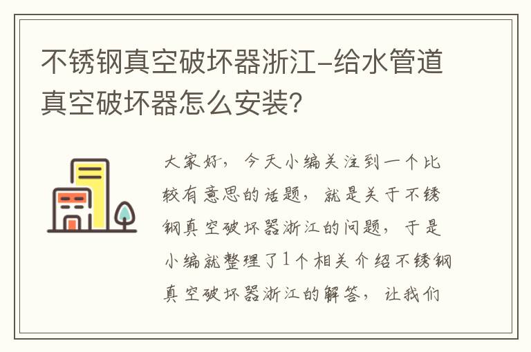 不锈钢真空破坏器浙江-给水管道真空破坏器怎么安装？