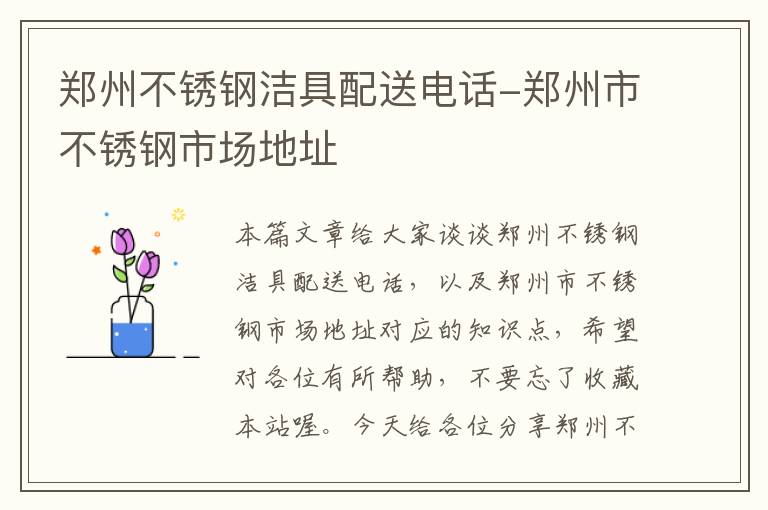 郑州不锈钢洁具配送电话-郑州市不锈钢市场地址