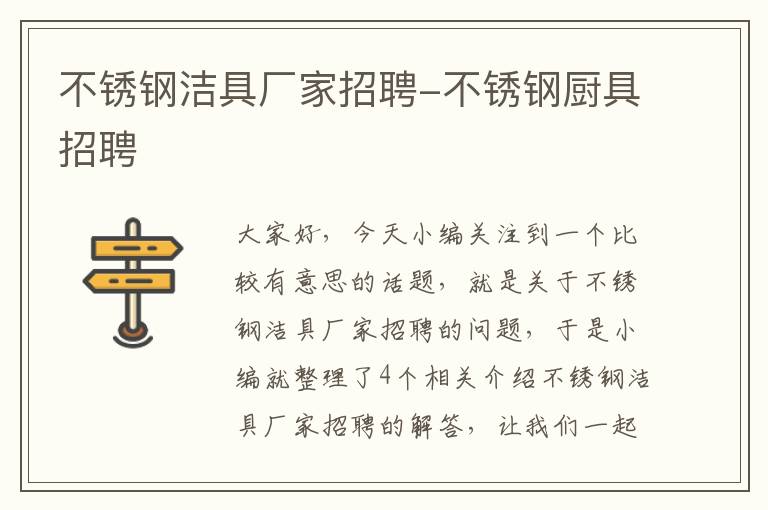 不锈钢洁具厂家招聘-不锈钢厨具招聘