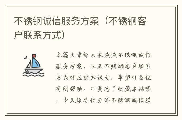 不锈钢诚信服务方案（不锈钢客户联系方式）