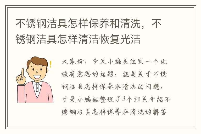 不锈钢洁具怎样保养和清洗，不锈钢洁具怎样清洁恢复光洁