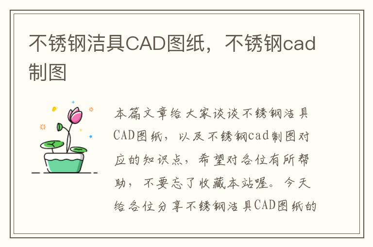 不锈钢洁具CAD图纸，不锈钢cad制图