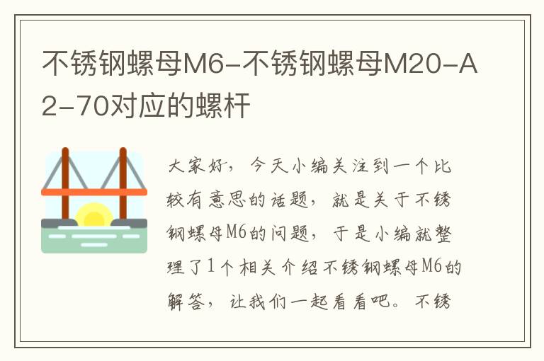 不锈钢螺母M6-不锈钢螺母M20-A2-70对应的螺杆