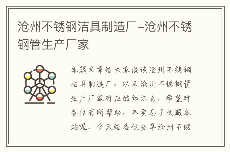 沧州不锈钢洁具制造厂-沧州不锈钢管生产厂家