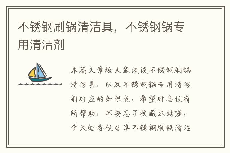 不锈钢刷锅清洁具，不锈钢锅专用清洁剂