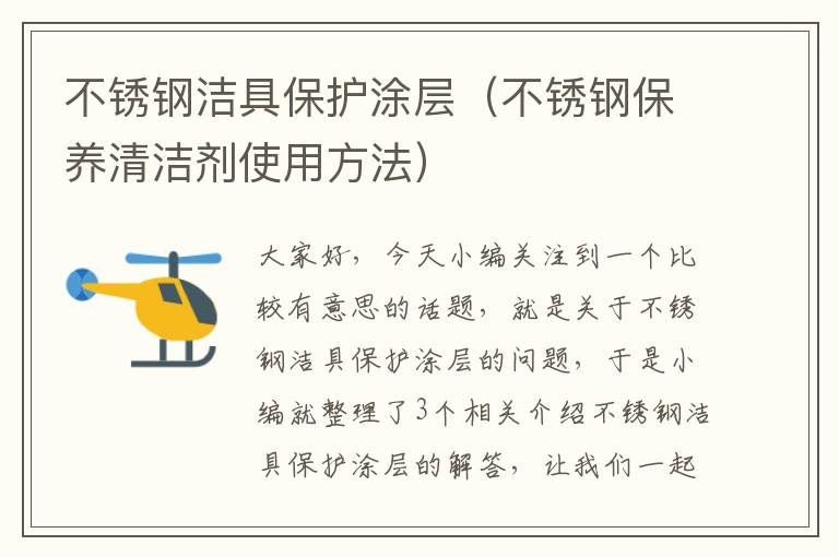 不锈钢洁具保护涂层（不锈钢保养清洁剂使用方法）