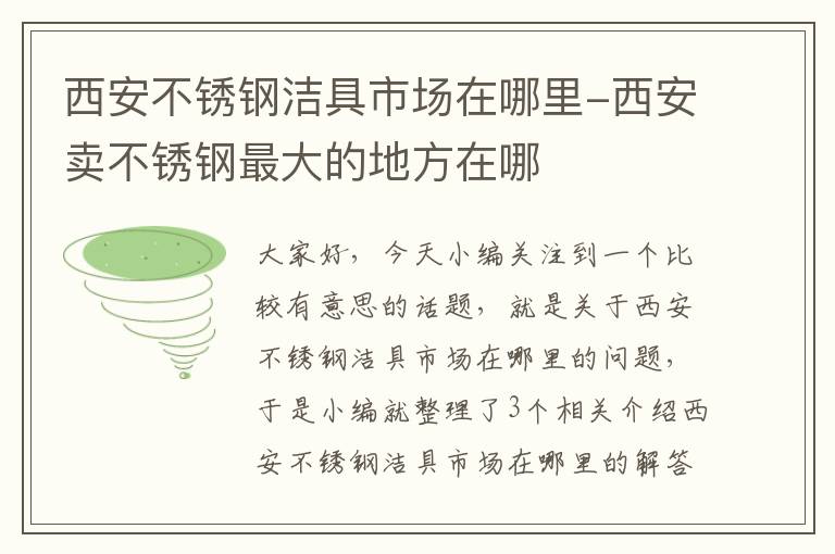 西安不锈钢洁具市场在哪里-西安卖不锈钢最大的地方在哪