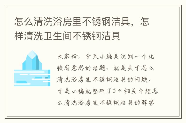 怎么清洗浴房里不锈钢洁具，怎样清洗卫生间不锈钢洁具