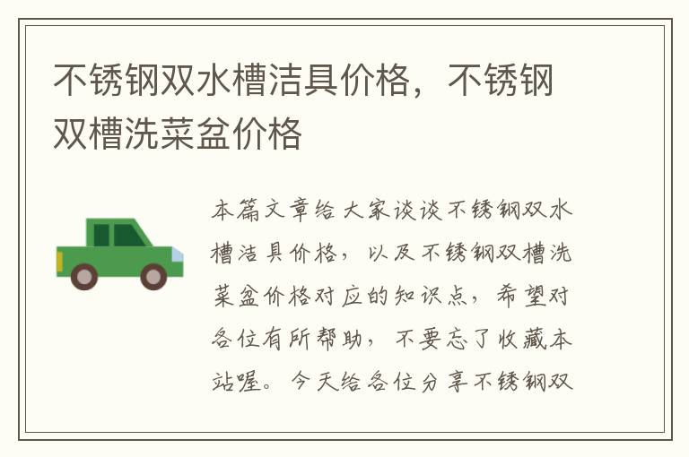 不锈钢双水槽洁具价格，不锈钢双槽洗菜盆价格