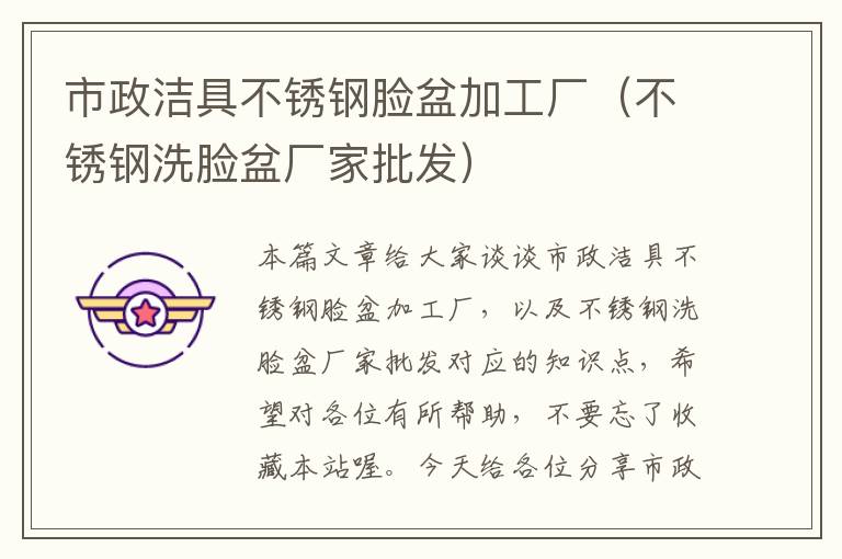 市政洁具不锈钢脸盆加工厂（不锈钢洗脸盆厂家批发）