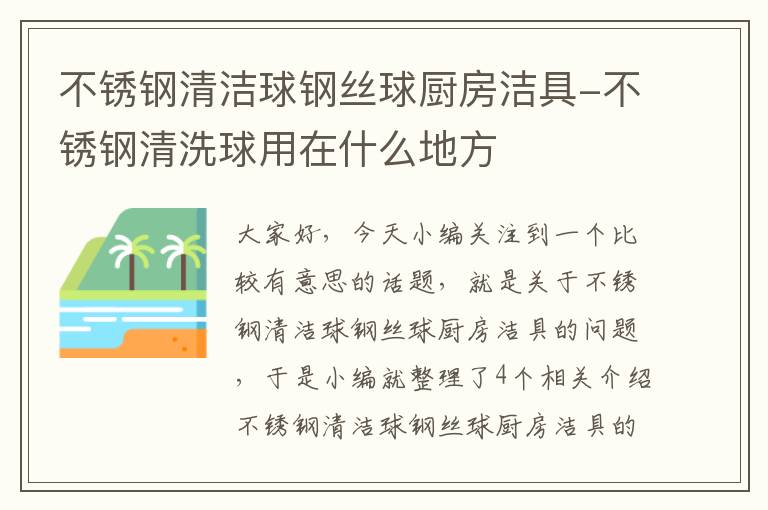 不锈钢清洁球钢丝球厨房洁具-不锈钢清洗球用在什么地方