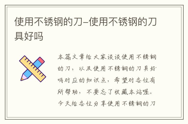 使用不锈钢的刀-使用不锈钢的刀具好吗