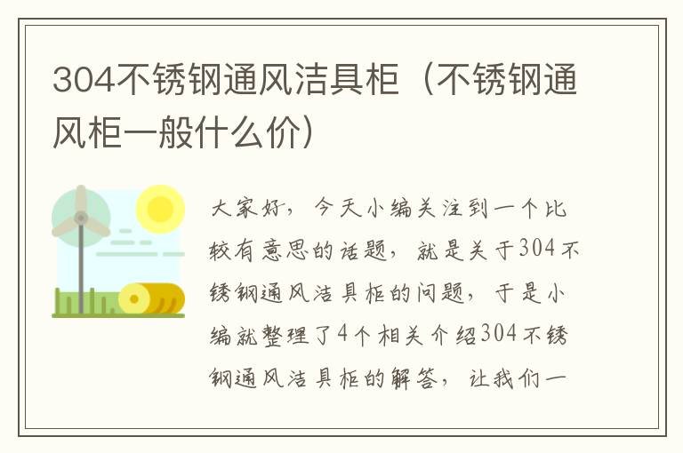 304不锈钢通风洁具柜（不锈钢通风柜一般什么价）