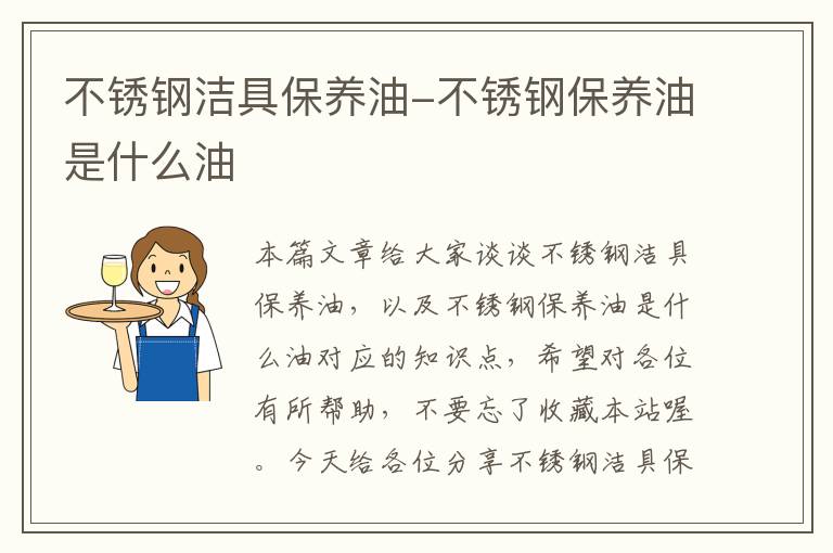 不锈钢洁具保养油-不锈钢保养油是什么油