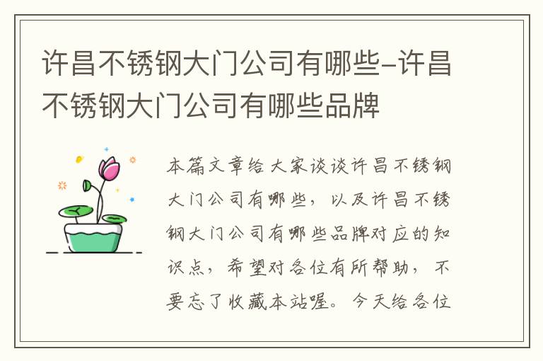 许昌不锈钢大门公司有哪些-许昌不锈钢大门公司有哪些品牌