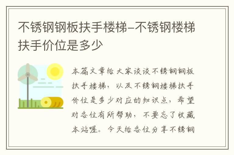 不锈钢钢板扶手楼梯-不锈钢楼梯扶手价位是多少